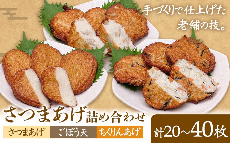 
                  さつまあげ詰め合わせ 揚げ 20枚 30枚 40枚 惣菜 お惣菜 郷土料理 戸木田商店《30日以内に出荷予定(土日祝除く)》鹿児島県 さつま町 さつまあげ ごぼう天 ちくりんあげ 鹿児島名物 名産品 おかず
                