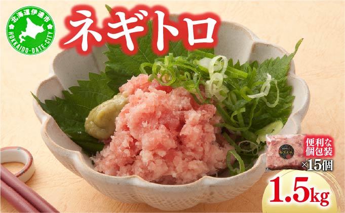 ネギトロ 1.5kg【ogm-022】