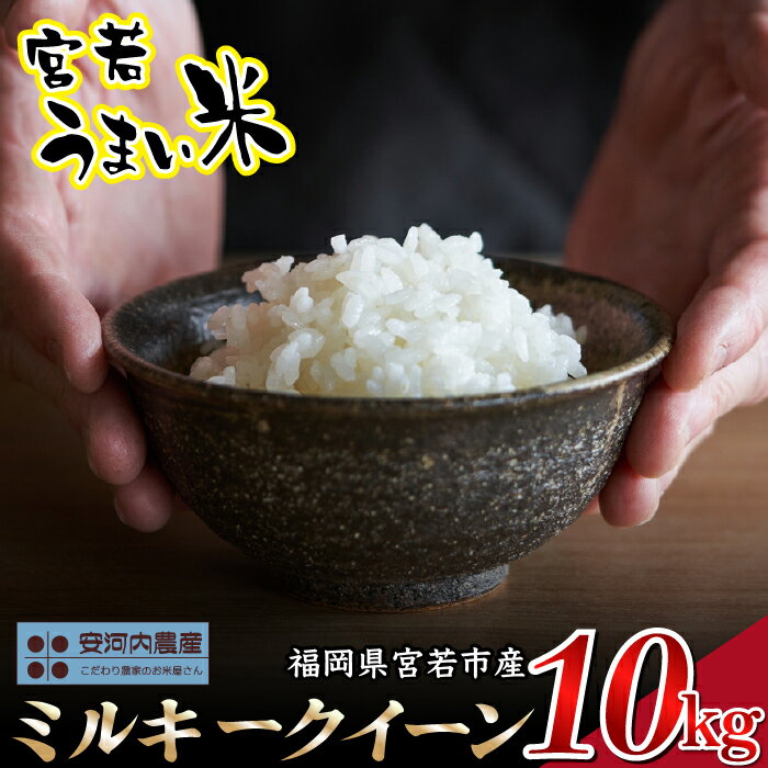 【ふるさと納税】【令和7年産】ミルキークイーン 10kg〔5kg×2袋〕 福岡県宮若産 安河内農産〉　[M793-1]　米 お米 九州のお米食味コンクール金賞米 精米 ブランド米 コメ ご飯 白米