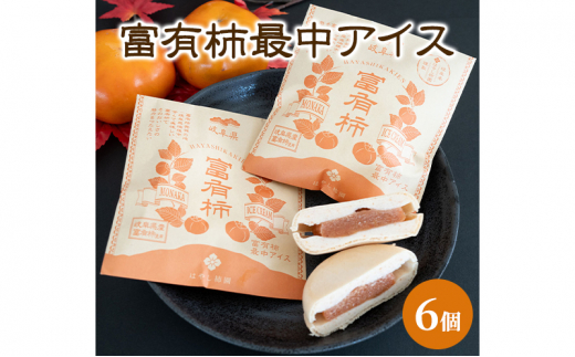 富有柿最中アイス [№5787-0928]