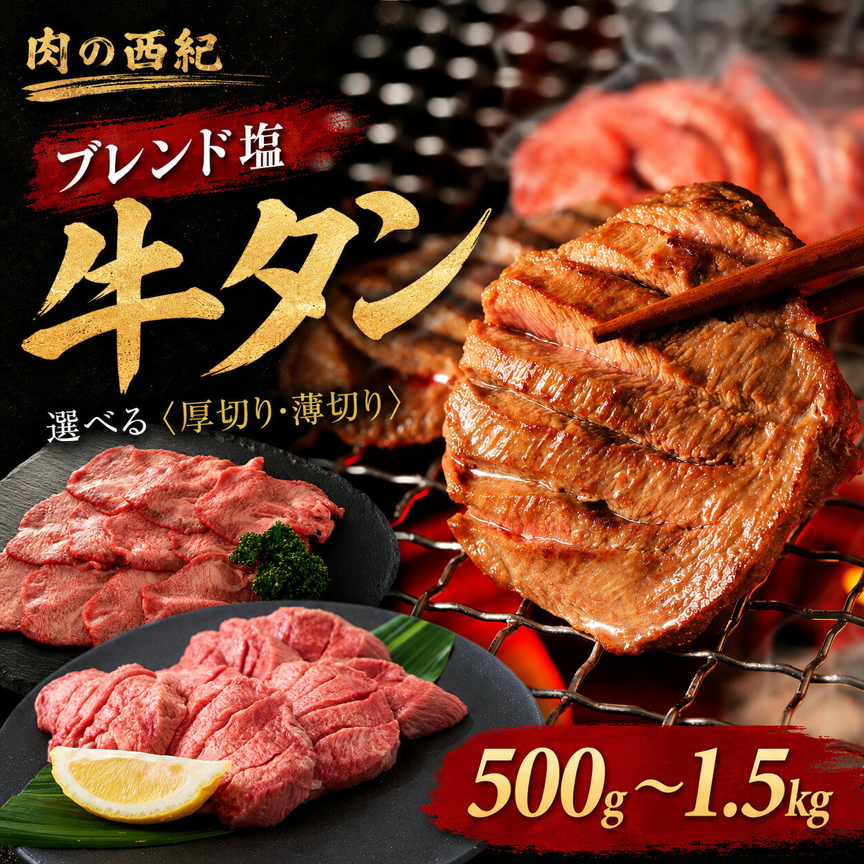 【ふるさと納税】スピード出荷 老舗のこだわり牛タン 選べる（厚切り牛タン・薄切り牛タン〉〈500g 1kg 1.5kg〉 BBQ 焼肉 | 兵庫県 丹波篠山市 オリジナル塩漬け牛タン 牛タン タン 焼肉用 小分け 冷凍 ギフト 大容量