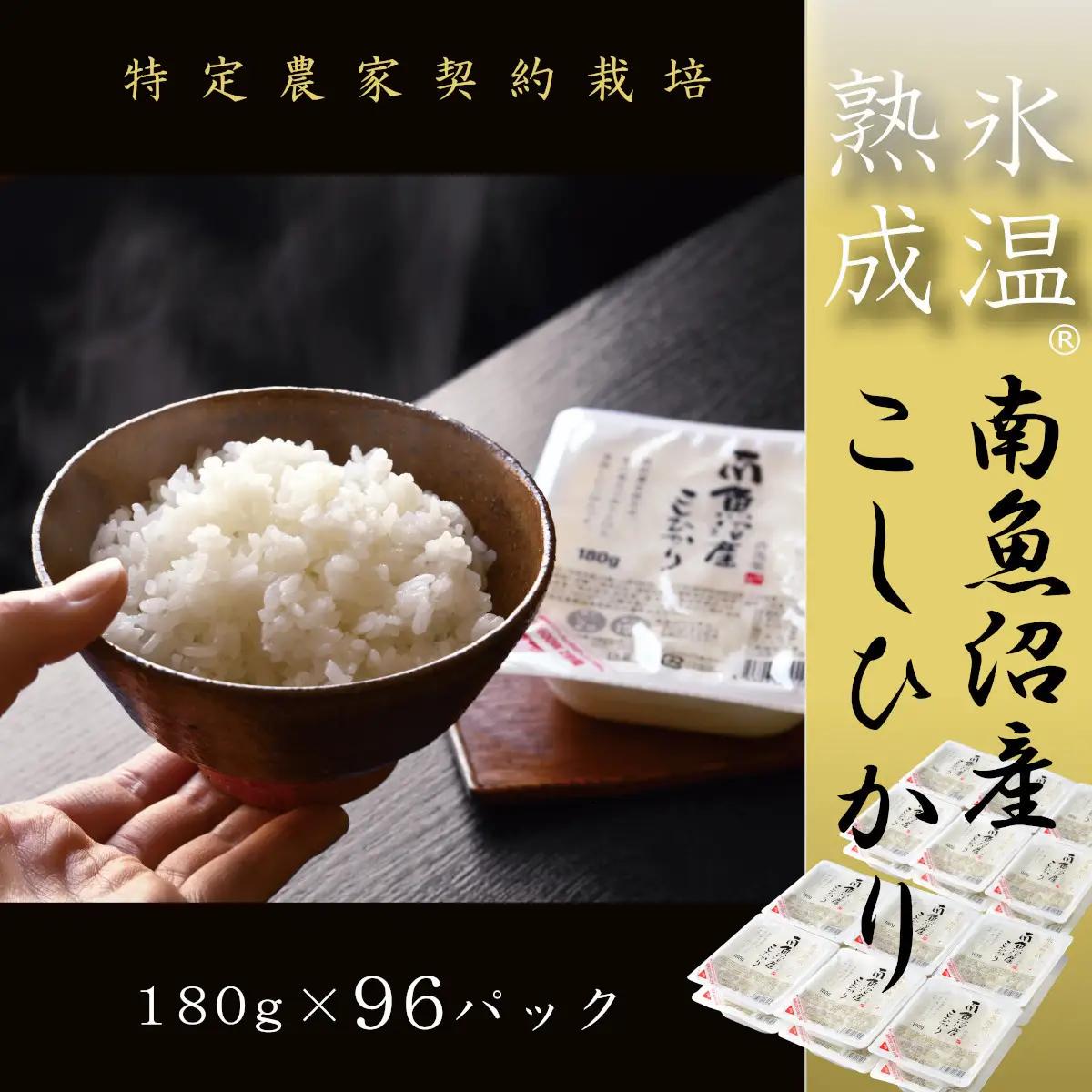 氷温熟成南魚沼産こしひかり　パックご飯180g×96｜パックご飯