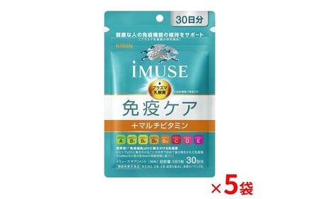 キリン iMUSE（イミューズ）  免疫ケア + マルチビタミン 8種 30日分 5袋  【 KIRIN 免疫 ビタミン ケア 乳酸菌 プラズマ乳酸菌 マルチビタミン 機能性表示食品 静岡県 三島市 】