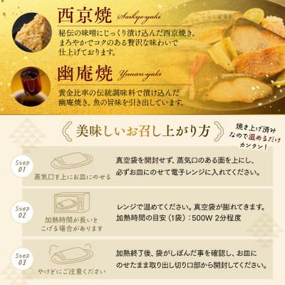 ふるさと納税 南知多町 訳あり おまかせ 西京漬け 幽庵漬け 焼き魚 6切セット レンジ 簡単 調理済み 老舗旅館 懐石料理 |  | 02