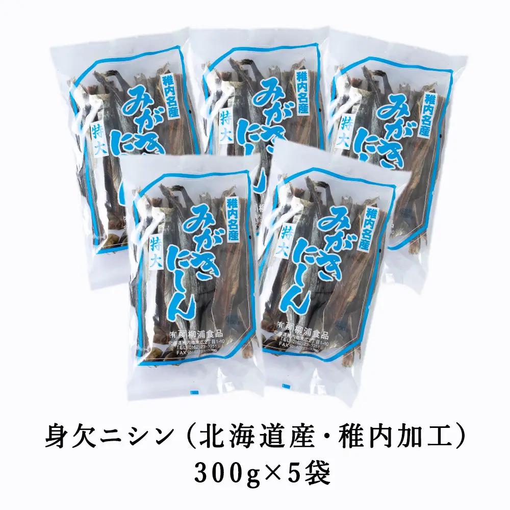 【稚内名産】 身欠にしん300g×5袋　本乾燥【配送不可地域：離島・沖縄県】