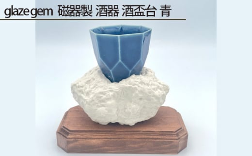 glaze gem 磁器製 酒器 酒盃台 青 ／ 伝統工芸 鋳込技法 大阪府 No.210