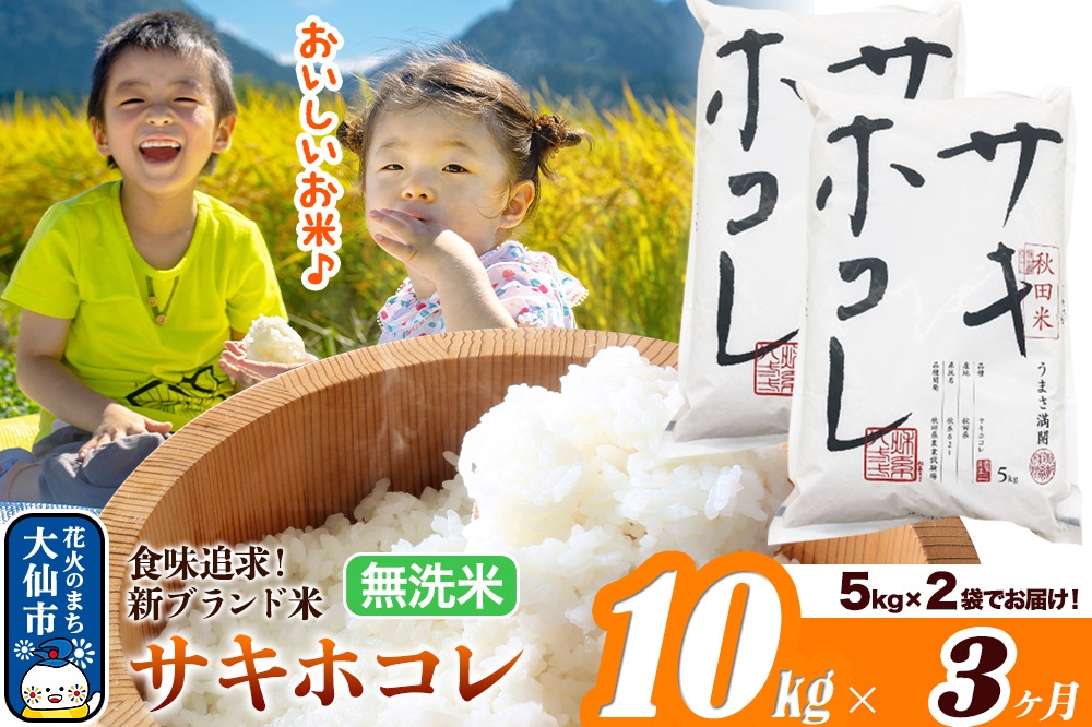 
                  米《定期便3ヶ月》サキホコレ【無洗米】米どころ 秋田県産 令和7年産 10kg（5kg×2袋）大仙市
                
