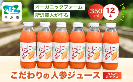 にんじんジュース りんごミックス 350ｍl×12本 オーガニックファーム所沢農人 | にんじん 人参 野菜ｼﾞｭｰｽ 所沢市