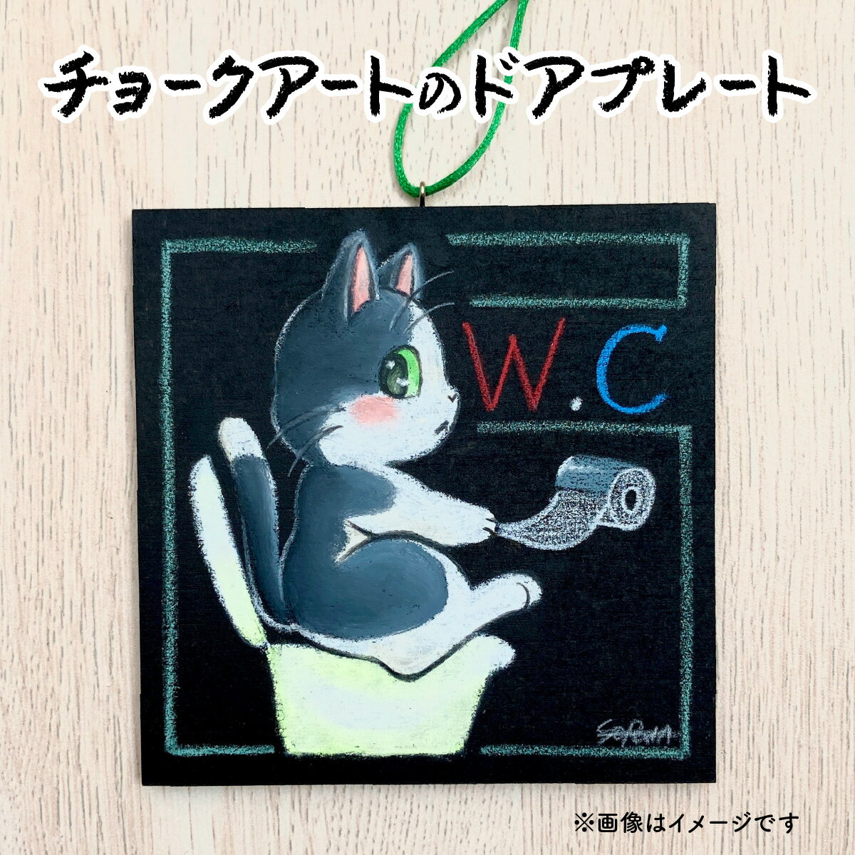 【ふるさと納税】チョークアート の ドアプレート 【 サインプレートドア 扉 トイレ お手洗い アートボード オリジナル アート 絵 猫 ネコ ハンドメイド 雑貨 インテリア 新規 NEW】