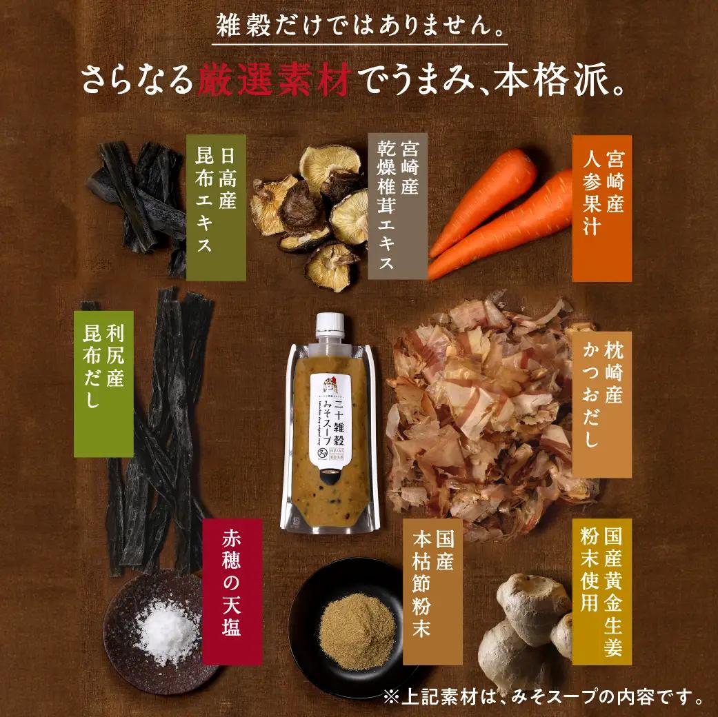 三十雑穀みそスープ+薬膳スープ2本セット※ポスト投函〔LA-9003〕_(都城市) 穀物 味噌 スープの素 味噌汁 薬膳 高麗人参 花椒 生姜