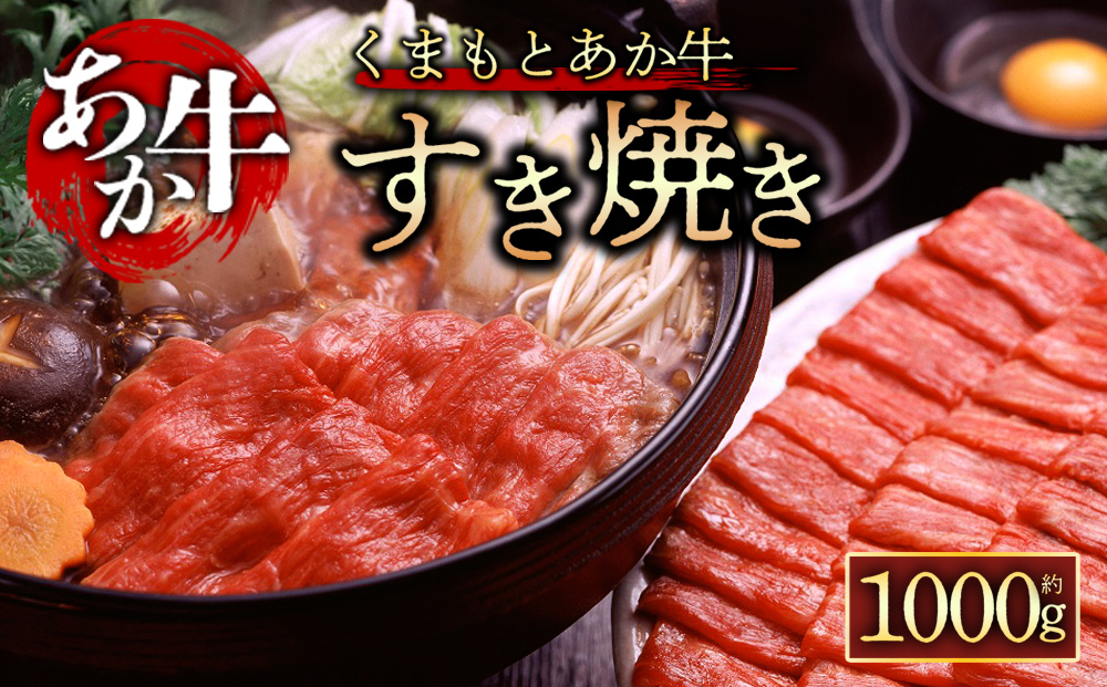 【GI認証】くまもとあか牛 すきやき用 1000g ジューシー 阿蘇牧場 熊本県 阿蘇市