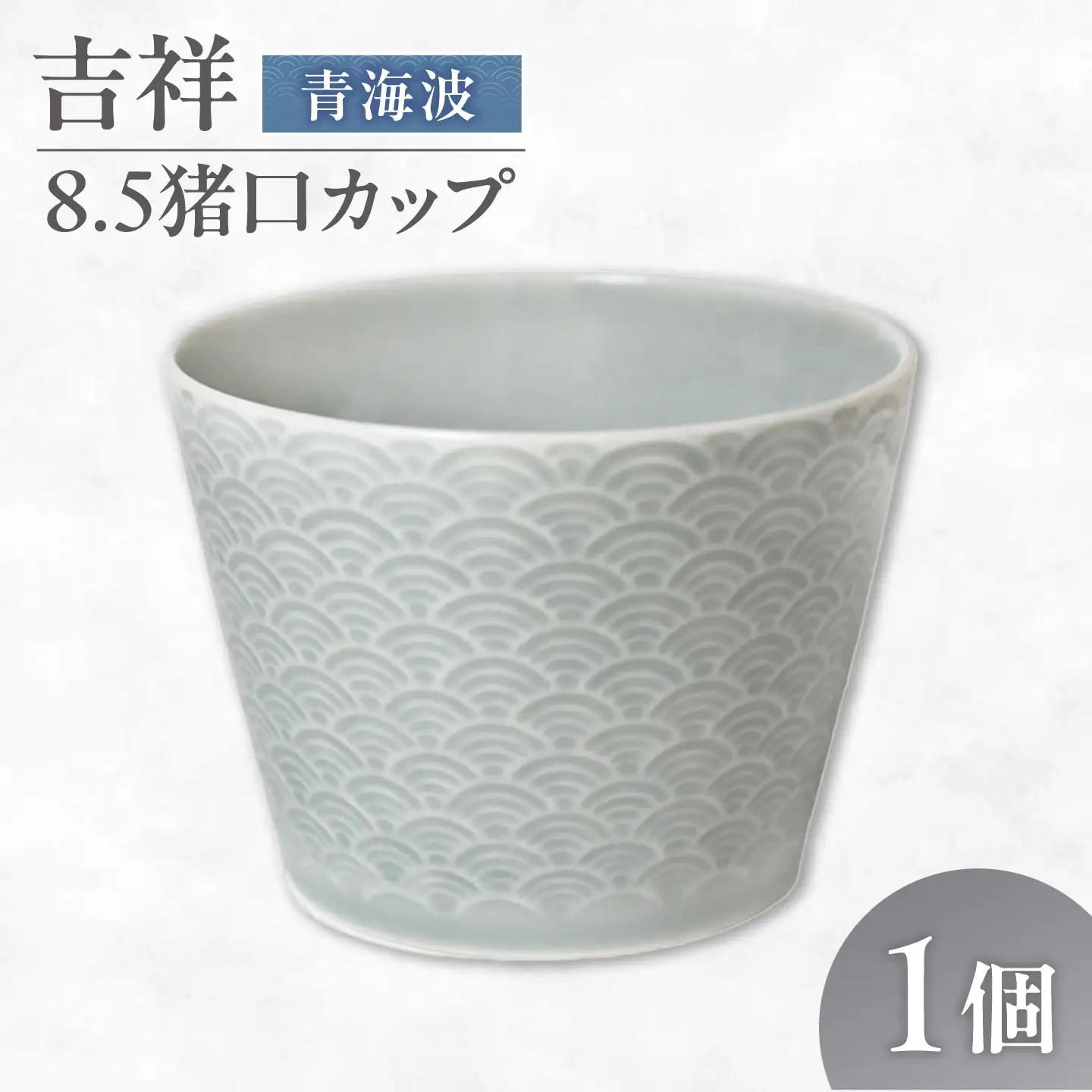 【美濃焼】 吉祥 8.5猪口カップ 青海波 瑞浪市 / JS企画 小田陶器  陶器 食器 カップ コップ 猪口[AZAZ313]