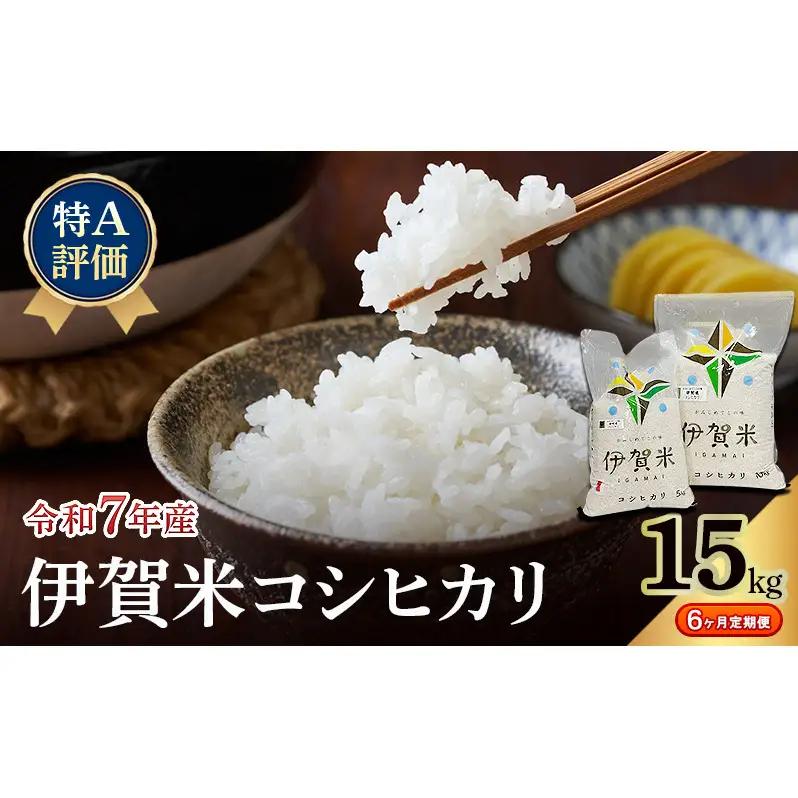 コシヒカリ 伊賀米 15kg 定期便 6ヶ月 コシヒカリ