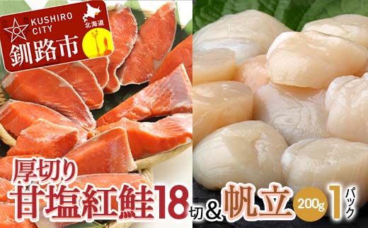 厚切り紅鮭一尾 18切れ＆訳ありホタテ200g×1 セット 北海道 釧路 ふるさと納税 鮭 紅鮭 サケ さけ 切身 帆立 ほたて 冷凍 甘塩 魚 魚介 海鮮 海産物 _F4F-8853