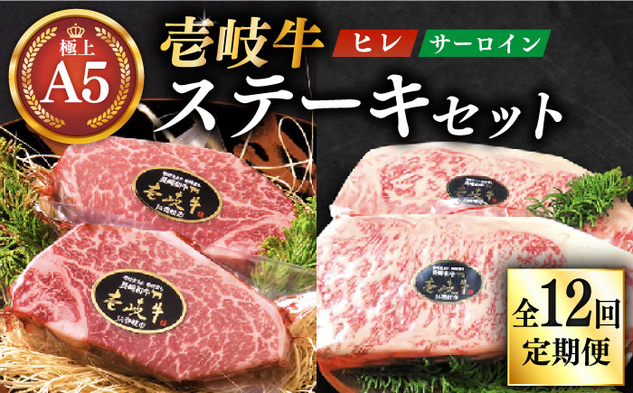 
【全12回定期便】極上 壱岐牛 A5ランク ステーキセット (ヒレ200g×2枚・サーロイン350g×2枚) （雌）《壱岐市》【KRAZY MEAT】[JER026] ステーキ サーロイン 1320000 1320000円 132万円
