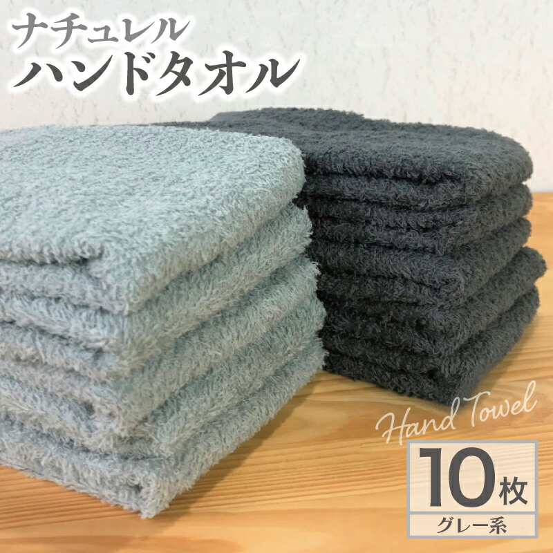 【ふるさと納税】ナチュレル 泉州 ハンドタオル 10枚 グレー系 約 33cm × 37cm 特別規格 55キャンペーン パールグレー チャコールグレー タオル 泉州タオル 日本製 大阪府 泉佐野市 送料無料 ※ 中厚 パイル 無地 吸水力 柔らかい 速乾 単色