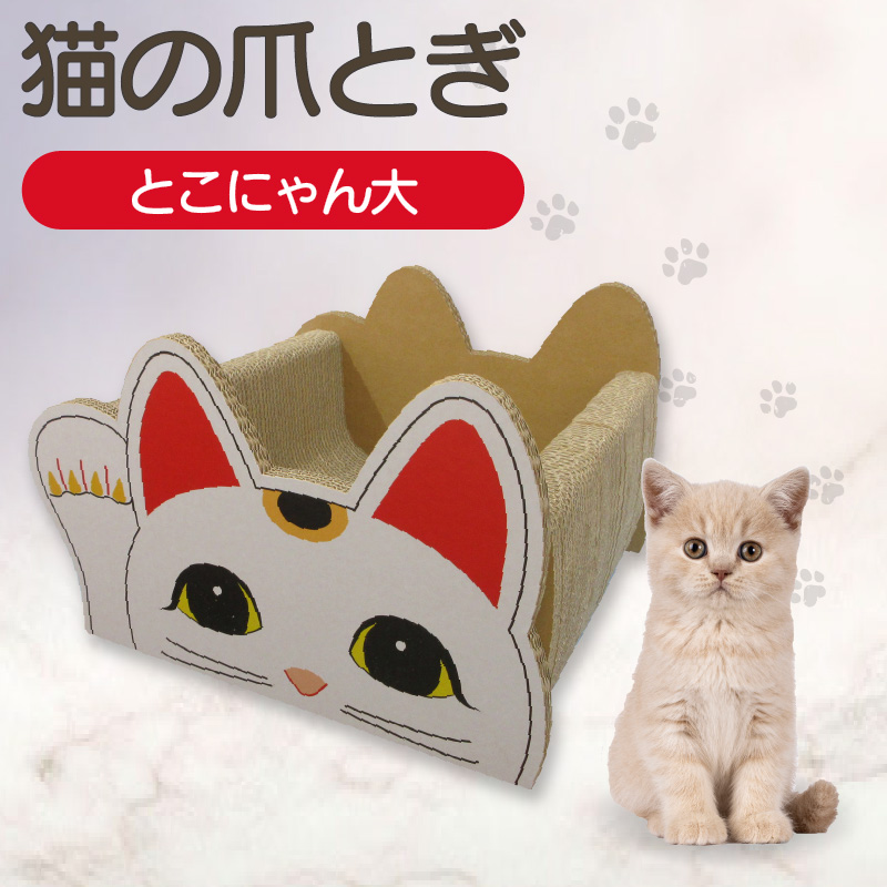 猫の爪とぎベッド　とこにゃん（大）