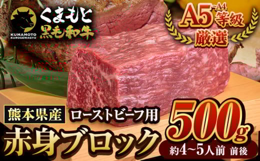 くまもと黒毛和牛 外モモ 赤身 ローストビーフ用 ブロック 500g 牛肉 冷凍《30日以内に出荷予定(土日祝除く)》 黒毛和牛 ローストビーフ 熊本県 産山村