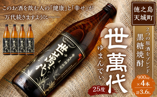 徳之島 高岡醸造 黒糖焼酎 世萬代 900ml×4本 計3,600ml 25度 瓶 お酒 酒 黒糖 国内製造 鹿児島県