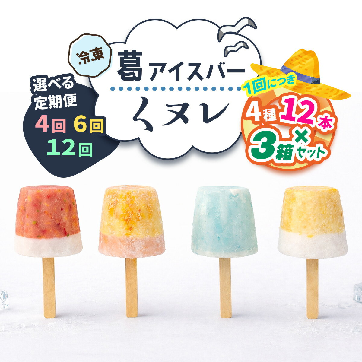 【ふるさと納税】葛アイスバー くヌレ 3箱セット 計36本 (4種12本×3箱) [冷凍] 選べる配送回数｜溶けないアイス 葛バー 葛キャンディ くず ギフト インスタ映え [3274-3278]