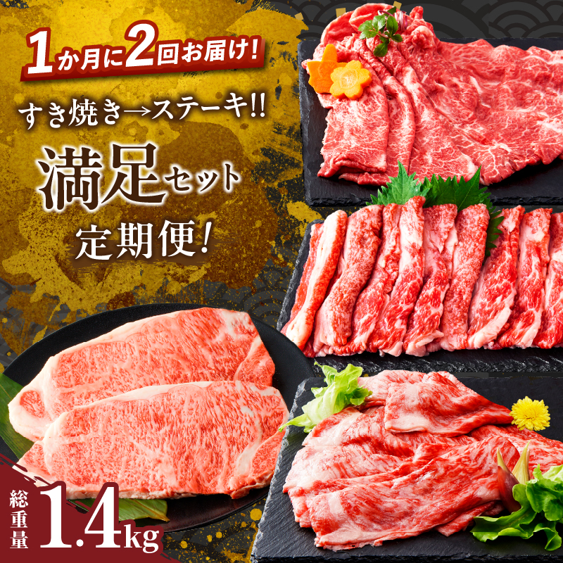 ≪定期便≫＼1か月に2回お届け!!／すき焼き→ステーキ!!満足セット【総重量1.4kg】_T030-054【都農町新着 肉 牛 牛肉 おかず 国産 人気 ギフト 食品 お肉 すき焼き 焼肉 お土産 贈り物 送料無料 プレゼント】