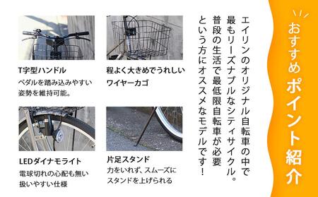 【エイリン】【組立済み発送】＜色選択可能＞シティサイクル27型 SW27E［ 京都 自転車専門店 完成車でお届け 27インチ シティ サイクル スポーティー タイプ おしゃれ 人気 おすすめ 自転車 