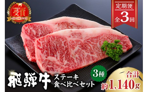 
            【定期便】飛騨牛ステーキ食べ比べセット【岐阜県 可児市 肉 牛肉 国産 ブランド 和牛 黒毛和牛 リブロース ヒレ サーロイン 甘味 旨味 冷凍 】
          
