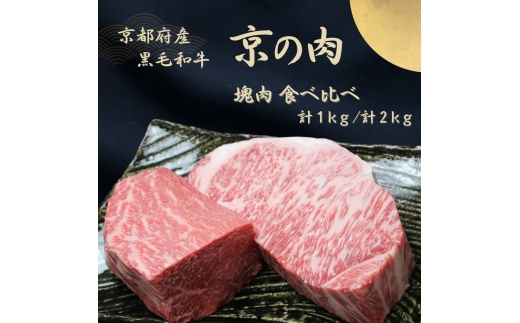 [№5334-7099]0624京都府産 黒毛和牛【京の肉】サーロイン モモ ブロック 食べ比べ 2kg(1kg×2)　包装なし
