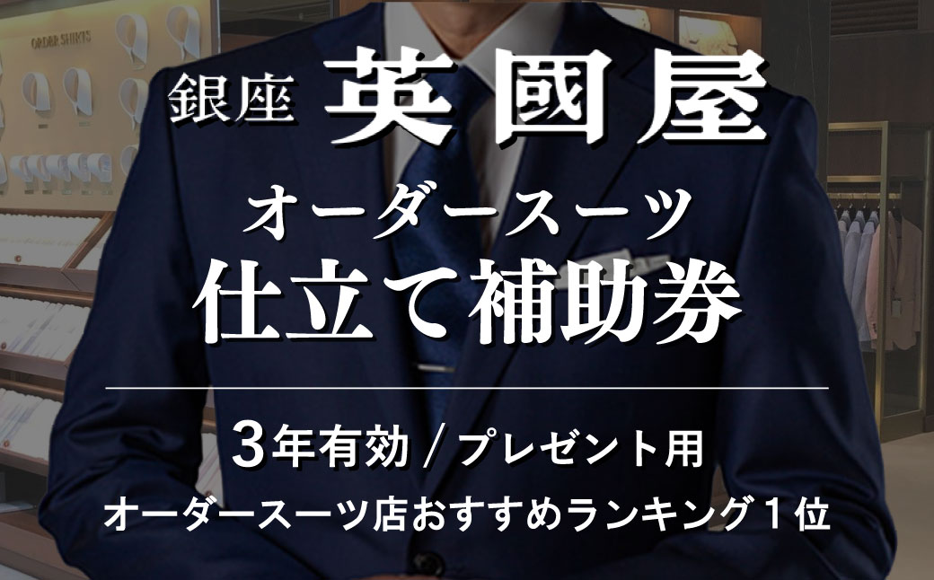 【3年有効】銀座英國屋 英国屋 メンズオーダースーツ 仕立て補助券 300万円分 プレゼント用包装