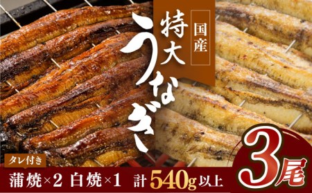 こだわりの国産うなぎ蒲焼・白焼3枚セット（うなぎ蒲焼2枚・白焼1枚）[FAD001]