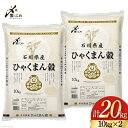 【ふるさと納税】【期間限定発送】 米 令和6年 ひゃくまん穀 精米 10kg ×2袋 計 20kg [中橋商事 石川県 宝達志水町 38600968] お米 コメ 白米 ごはん 美味しい 石川