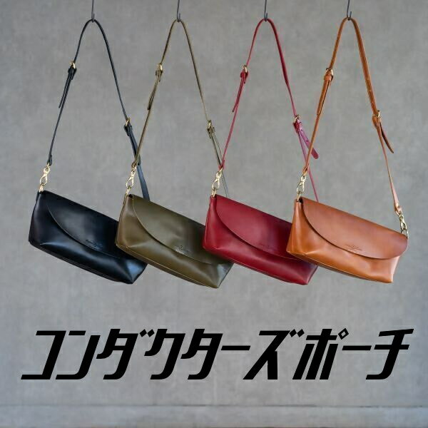 【ふるさと納税】89-1_コンダクターズポーチ ｜楽天限定 革 本革 レザー ショルダーバッグ 鞄 かばん カバン 肩掛け ポーチ お土産 おみやげ プレゼント ギフト おしゃれ 選べる 犬山 犬山革工房 国産牛ヌメ革 栃木レザー 送料無料