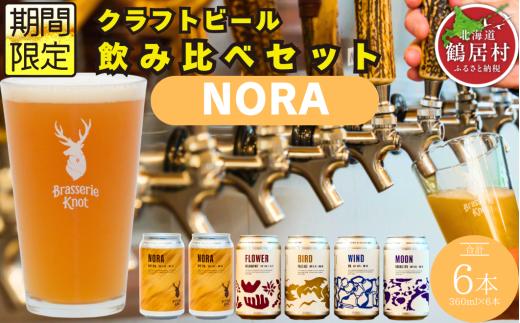 クラフトビール Brasserie Knot 定番4種＋期間限定 NORA 6本セット 飲み比べ 地ビール ビール お酒 地域限定 芳醇 ギフト 家飲み 宅飲み IPA ペールエール  ベルジャン お中元 お歳暮 缶ビール フルーティー ホップ  爽快感 華やか  ブルワリー ブラッスリー・ノット 詰め合わせ 晩酌 5種 プレゼント 360ml  ふるさと納税 北海道
