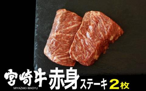 宮崎牛 赤身ステーキ 300g (150g×2)　牛肉[G7401]