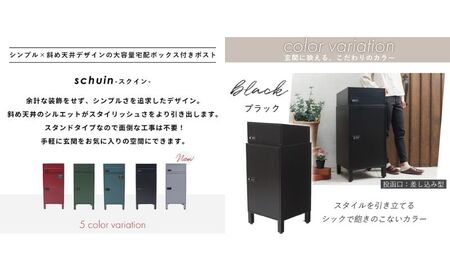 ポスト 宅配ボックス付きポスト schuin スクイン ゼロリターンキー ダイヤルキー ダイヤル錠 置き型 大容量 郵便受け 置き配 宅配 ボックス 宅配ボックス インテリア 家具 エクステリア 外構