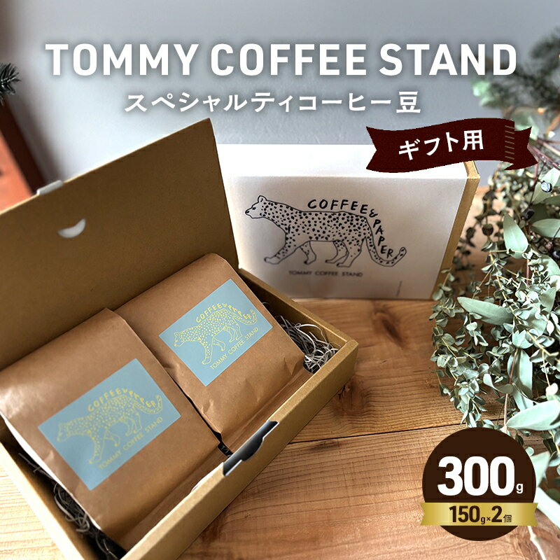 【ふるさと納税】ギフト用スペシャリティコーヒー豆150g×2個 兵庫県 洲本市 淡路島