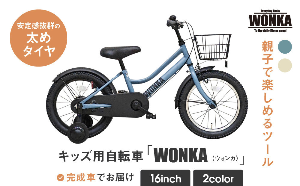
            【WONKA KIDS】ウォンカキッズ16インチ【カラー選択可】［ 京都 自転車 ブランド メーカー 子供用 幼児用 シティサイクル おしゃれ 人気 おすすめ 入園 お祝い プレゼント キッズ ジュニア スポーツ アウトドア ツーリング お取り寄せ 通販 送料無料 ふるさと納税 ］
          