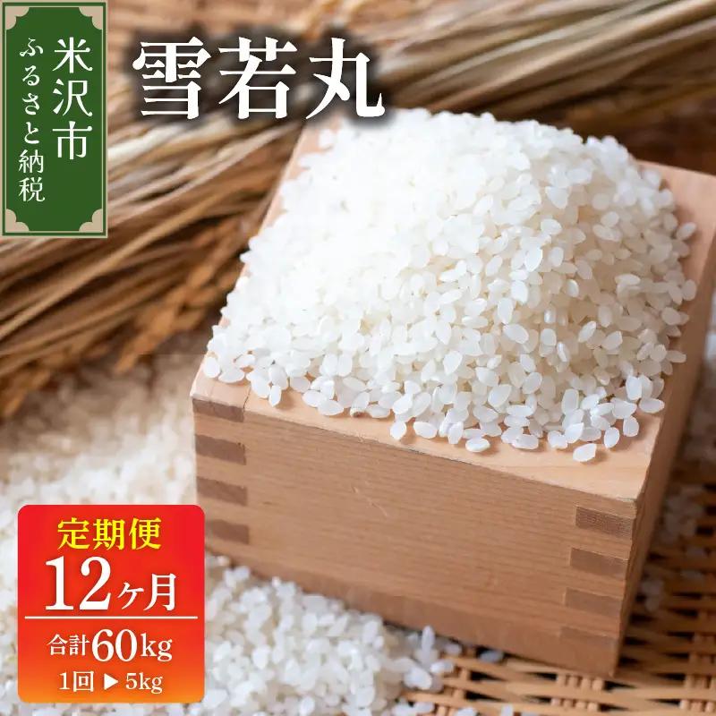 【先行予約】12ヶ月定期便 令和8年産 雪若丸 5kg × 12回 計 60kg 〈 2026年 10月～2027年 9月 配送 〉 ブランド米 産地直送 2026年産