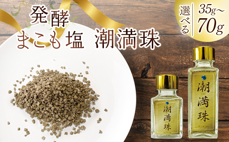 
            ＜国富町産 発酵まこも塩＞ 翌月末迄に順次出荷 【 選べる 数量 35g 70g 国産 潮満珠 ソルト しお 塩 ミネラル 食卓用 植物性食品 腸活 真菰 まこも マコモ 株式会社サンマコモ 宮崎県 国富町 】【b0938_sm】
          