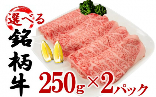 【佐賀牛】 選べる銘柄牛 肩ロース スライス  250ｇ×2パック 佐賀牛 宮崎牛 熊本牛 鹿児島牛 [№5802-7079]