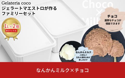 ジェラートマエストロが作るファミリーセット 1L×2 合計2L[なんかんミルク・チョコ] ジェラート アイス 大容量 ファミリーパック 添加物不使用  [Gelateria coco]【017S084】