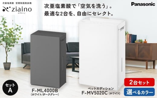 【F-ML4000B：ホワイト】【セットA】パナソニック 次亜塩素酸 空間除菌脱臭機 「ジアイーノ」2個セット F-ML4000B F-MV5020C ペットエディション | 18畳 22畳 電化製品 生活家電 家電 空気清浄機 空間 脱臭 ハウスダスト 花粉 ペット Panasonic ジアイーノ