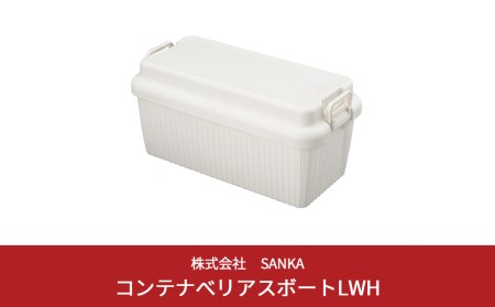 コンテナボックス ベリアスボート L ホワイト 蓋つき コンテナボックス 収納コンテナ アウトドア boxコンテナ 屋外収納 収納ケース 新生活 一人暮らし 【011S025】