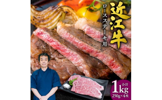 
G-E03 近江牛ロースステーキ4枚1kg （250gｘ4枚） 本多商店 近江牛 牛 牛肉 国産 和牛 ブランド牛 ロース ロース肉 赤身 ステーキ 炒め物 煮物 ギフト 贈り物 高級 人気 近江 東近江市 滋賀県
