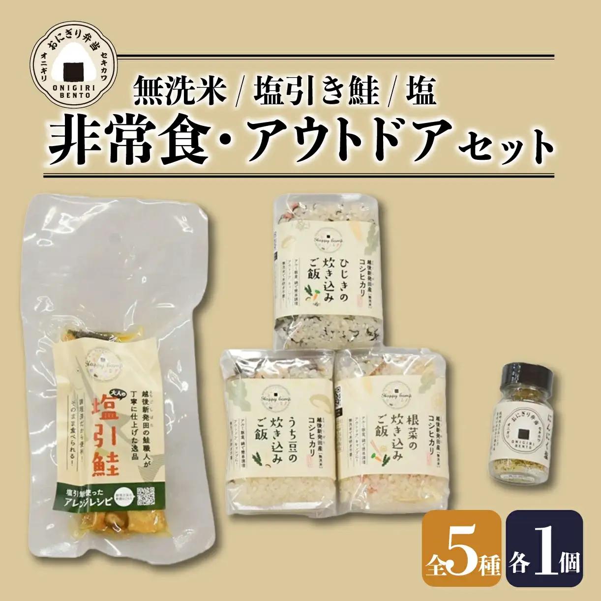 キャンプ飯 5種類 塩引き鮭 備蓄 備蓄 備蓄 備蓄 備蓄 備蓄 備蓄 J49_01