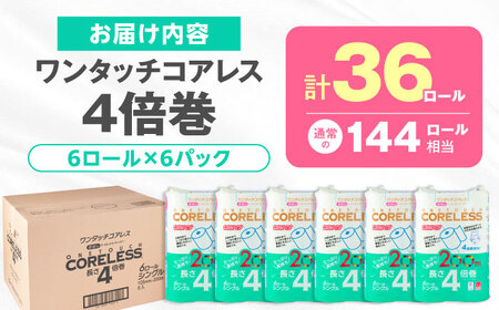 トイレットペーパー シングル 長さ4倍巻 200m 6ロール×6パック ワンタッチ コアレス[VAA167]トイレット
