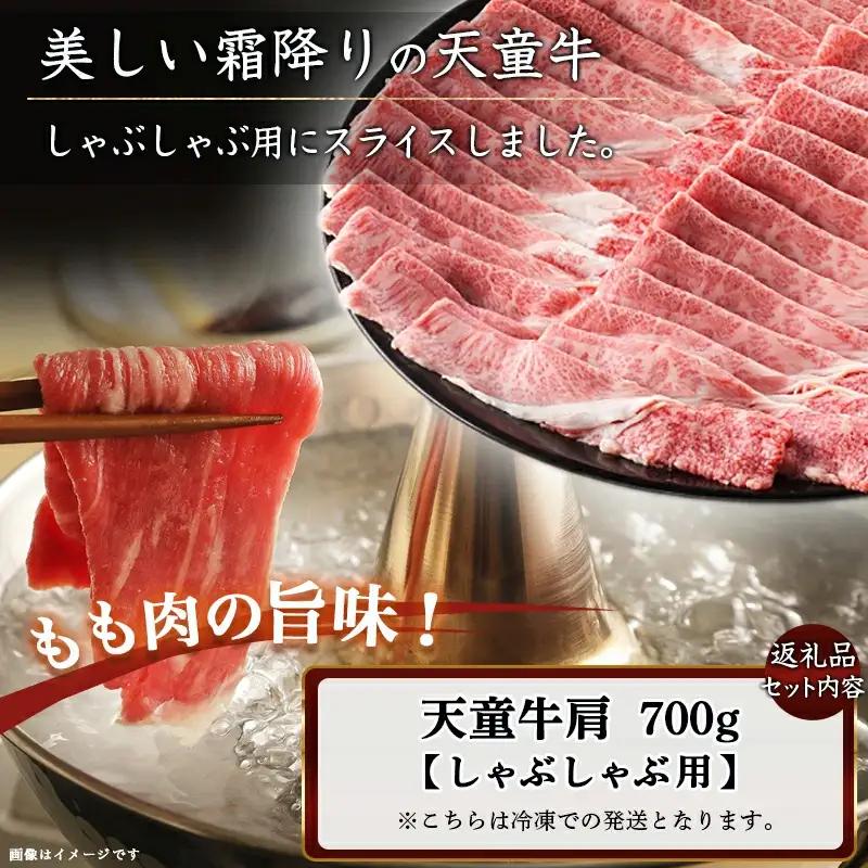 天童牛 肩 しゃぶしゃぶ用 700g ブランド牛 山形牛 肉