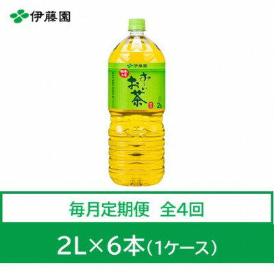 【ふるさと納税】【毎月定期便】おーいお茶　緑茶2L　6本全4回【4073633】
