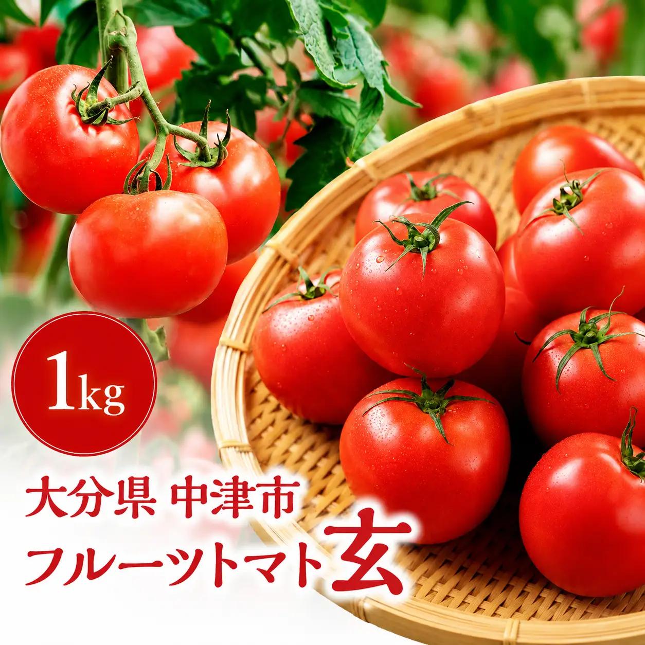 フルーツトマト 玄 1kg ミニトマト トマト az0003