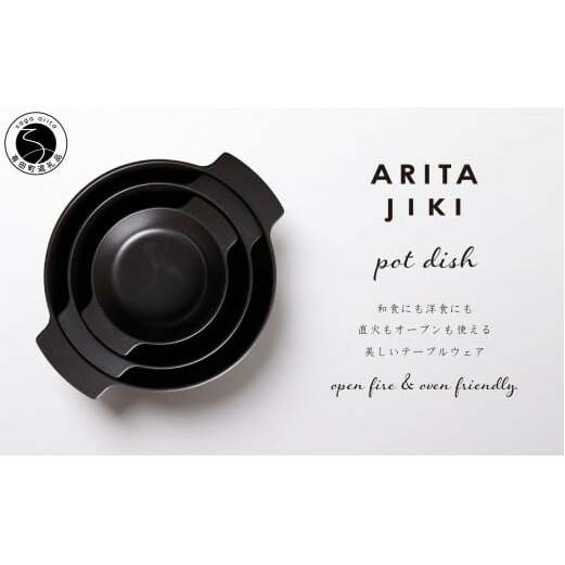 有田焼 ARITAJIKI POTDISH 3個セット (ブラック) 【ヤマト陶磁器】耐熱食器 食器 器 うつわ 電子レンジOK オーブンOK 直火OK A45-305
